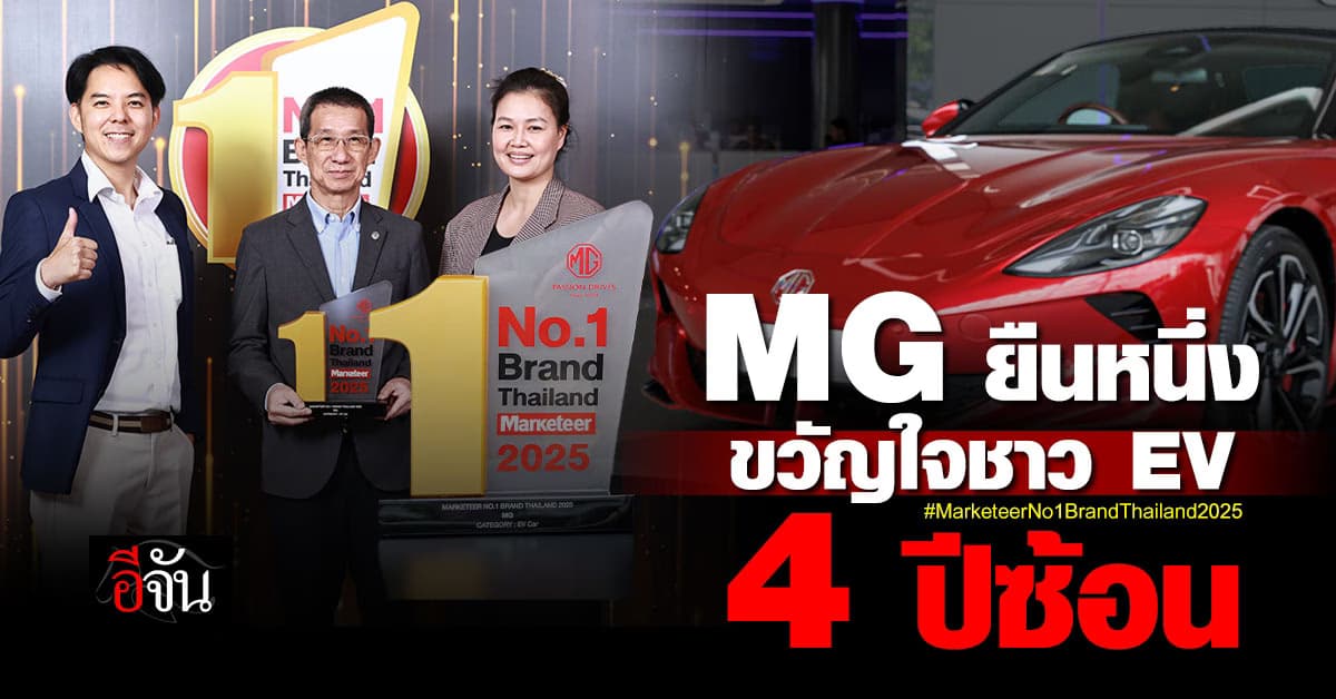 MG คว้าแชมป์ EV ขวัญใจคนไทย 4 ปีซ้อน!