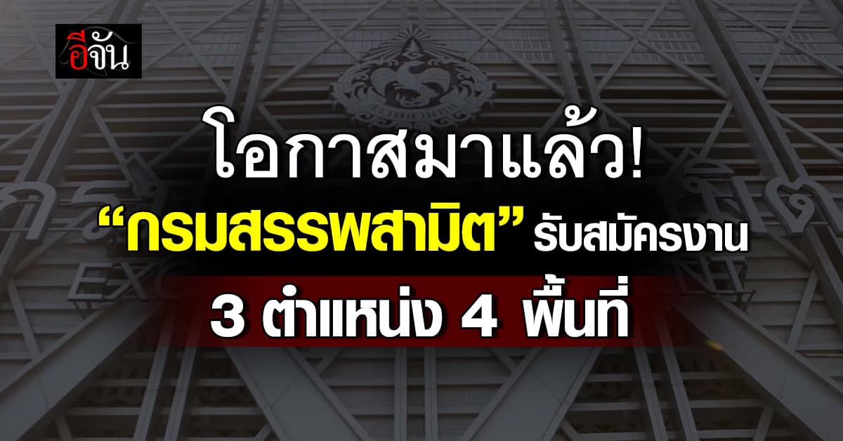 ใกล้แล้ว! กรมสรรพสามิต เปิดรับสมัครพนักงานราชการทั่วไป   