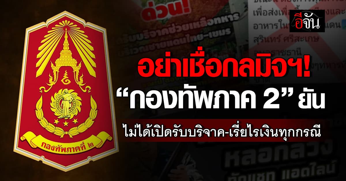 “กองทัพภาค 2” ยัน ไม่ได้เปิดรับบริจาคใดๆ หากพบให้เอ๊ะใจ นั่นคือ “มิจฉาชีพ”  