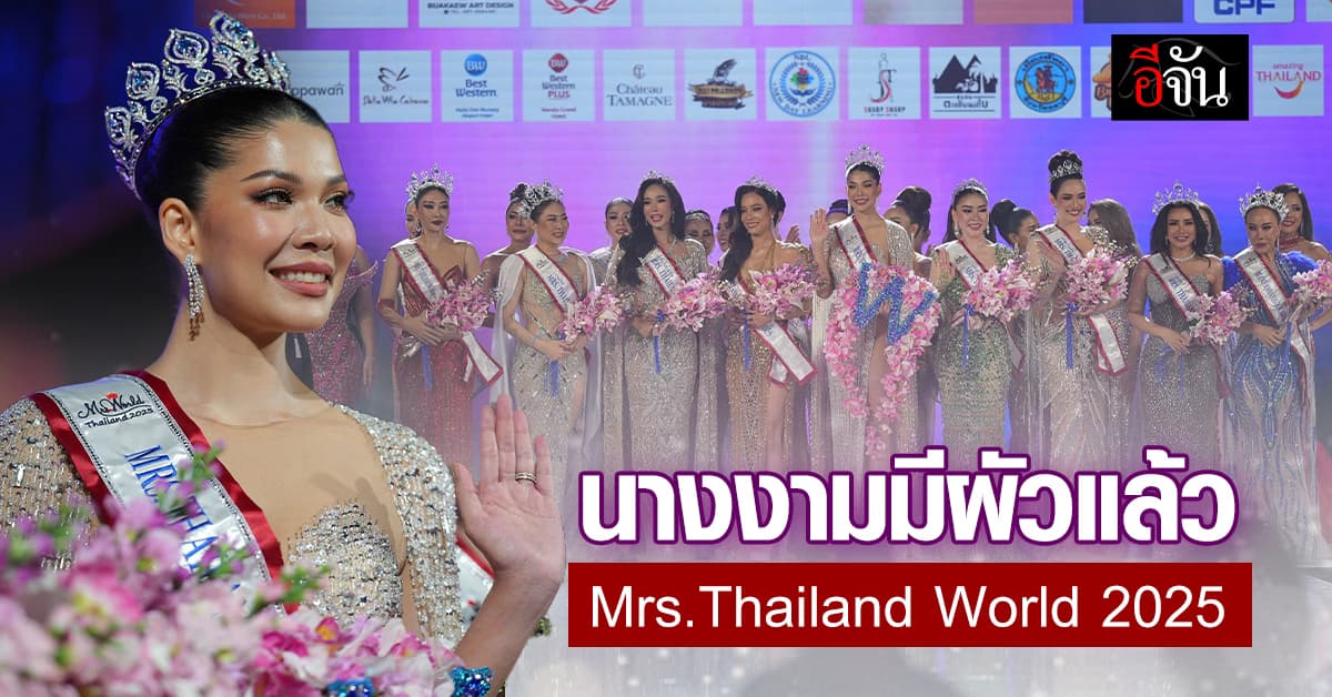 มงลง “แซมมี่ ชนิตา“ ศรีดาเกษ เครธอร์น นางงามมีผัวแล้ว Mrs.Thailand World 2025