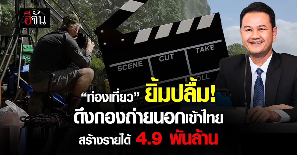 กรมการท่องเที่ยว โชว์ผลสำเร็จมาตรการใหม่ ดึงกองถ่ายทั่วโลกปักหมุดไทย