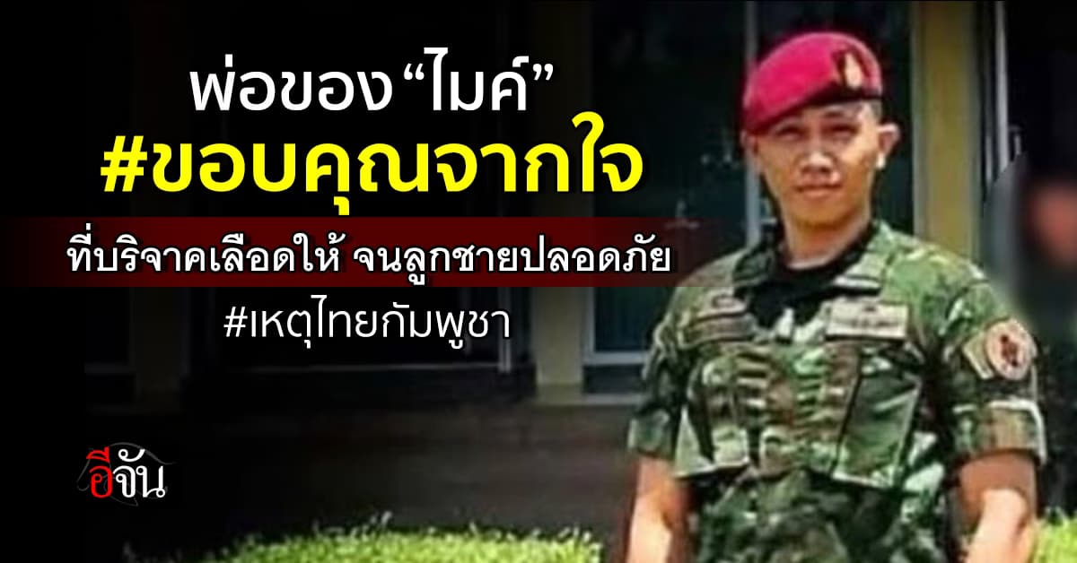 พ่อของ “น้องไมค์” ขอบคุณคนไทยที่ช่วยบริจาคเลือดให้ลูกชาย  