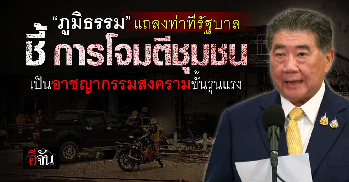 “ภูมิธรรม” แถลงท่าทีรัฐบาล ชี้ การโจมตีชุมชน เป็นอาชญากรรมสงครามขั้นรุนแรง  