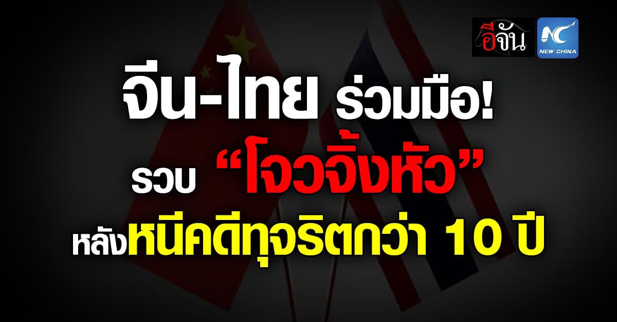 จีน-ไทย ร่วมมือ! รวบ “โจวจิ้งหัว” ส่งกลับจีน หลังหลบหนีคดีทุจริตนานกว่า 10 ปี 
