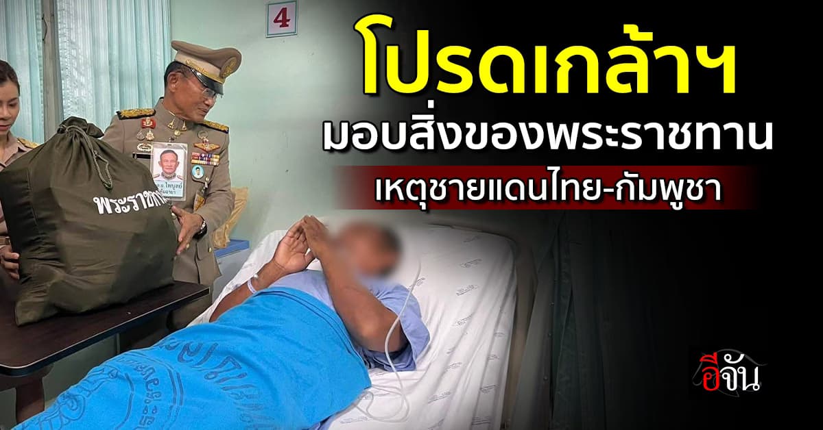 โปรดเกล้าฯ มอบสิ่งของพระราชทาน แก่ผู้ได้รับผลกระทบ ในชายแดนไทย-กัมพูชา