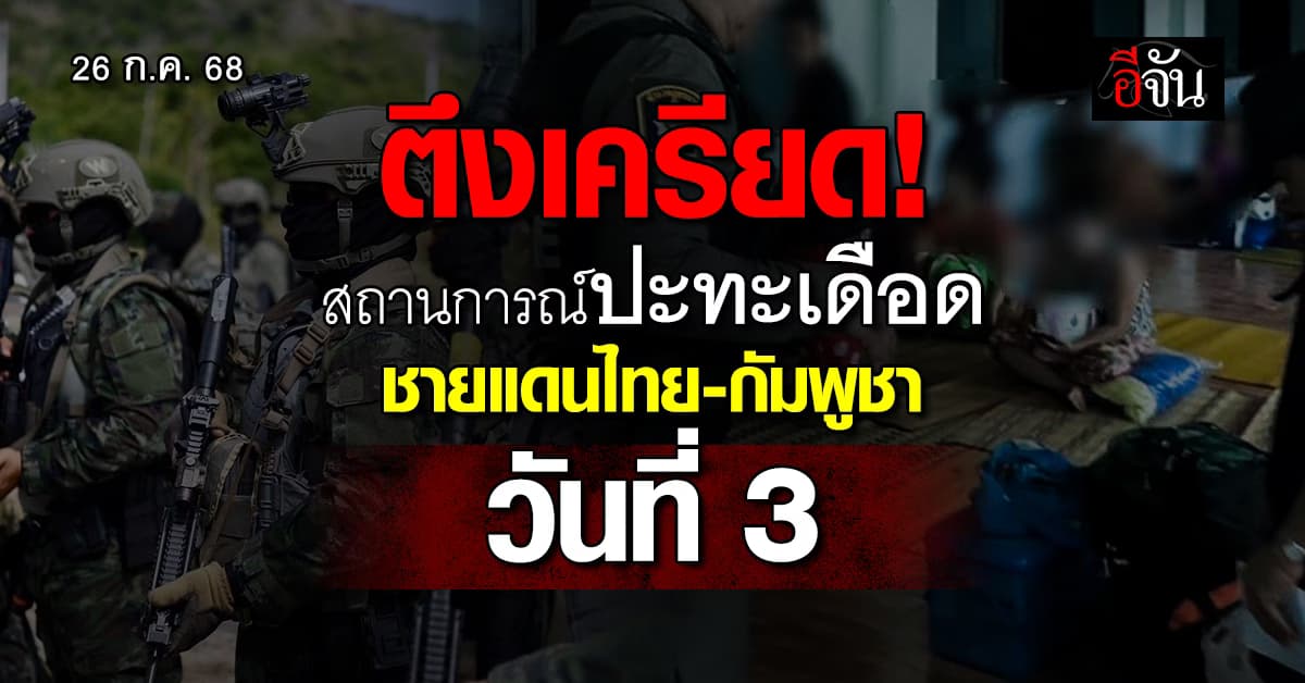 เกาะติดสถานการณ์ ปะทะเดือด! ชายแดนไทย-กัมพูชา วันที่ 3