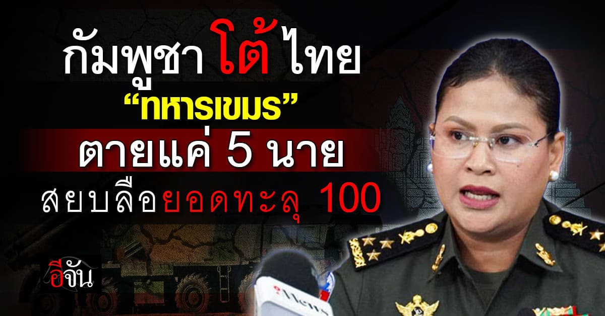 กัมพูชา โต้ ไทย ทหารเขมรตายแค่ 5 นาย