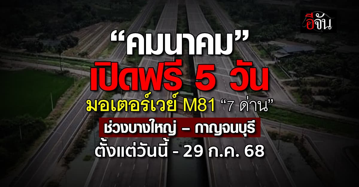 คมนาคม เปิดมอเตอร์เวย์ M81 บางใหญ่-กาญจนบุรี รวม “7 ด่าน” ฟรี 5 วัน