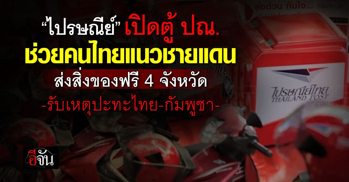 ไปรษณีย์ไทย รับเหตุชายแดนไทย-กัมพูชา สั่งของฟรี 4 จังหวัด