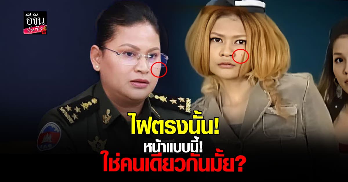โซเชียลจับโป๊ะ ‘โฆษกกัมพูชา’ หน้าเหมือนอดีตนักร้องสาวสายก็อป!