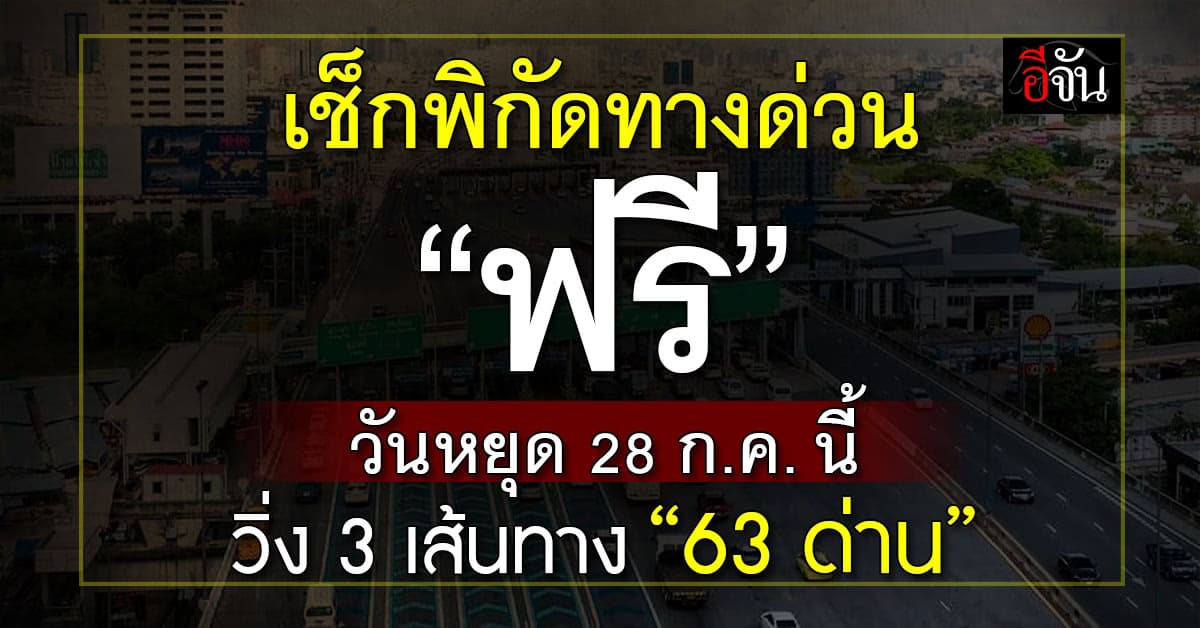 เช็กพิกัดทางด่วน “ฟรี” วันหยุด 28 ก.ค. นี้ วิ่ง 3 เส้นทาง “63 ด่าน”