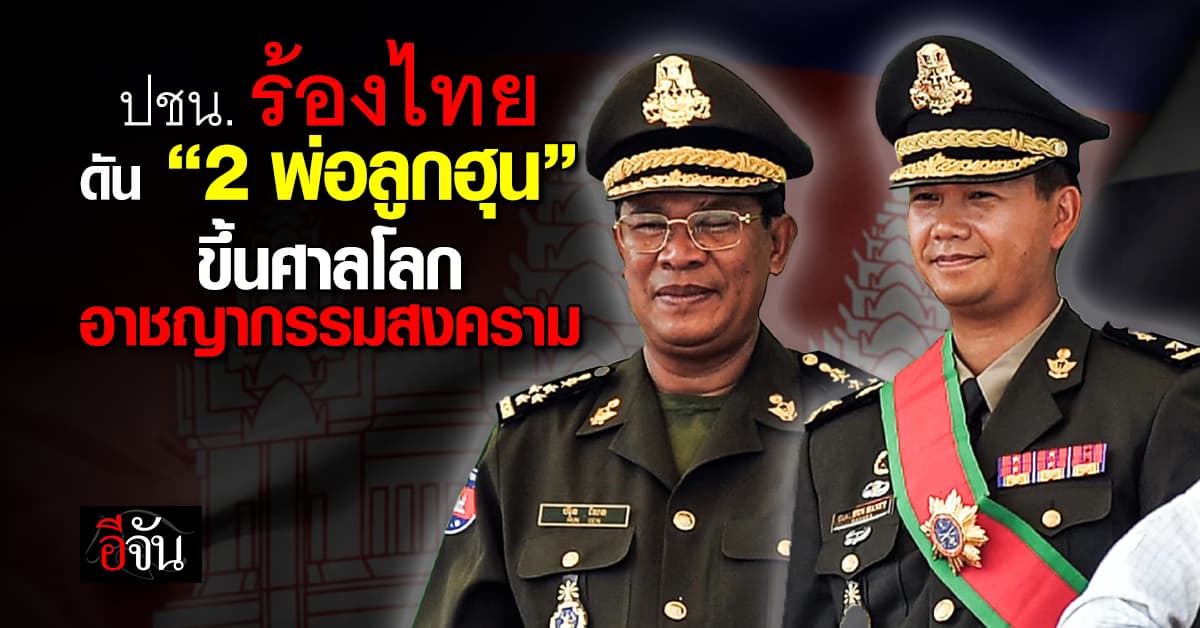 พรรคประชาชน จี้รัฐบาลดัน “2 พ่อลูกฮุน” ขึ้นศาลโลก