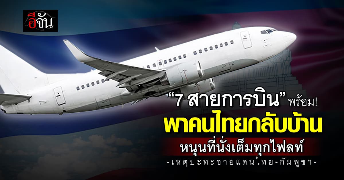 7 สายการบิน พาคนไทยกลับ “บ้าน” หนุนที่นั่งจาก “กัมพูชา” เต็มทุกไฟลท์