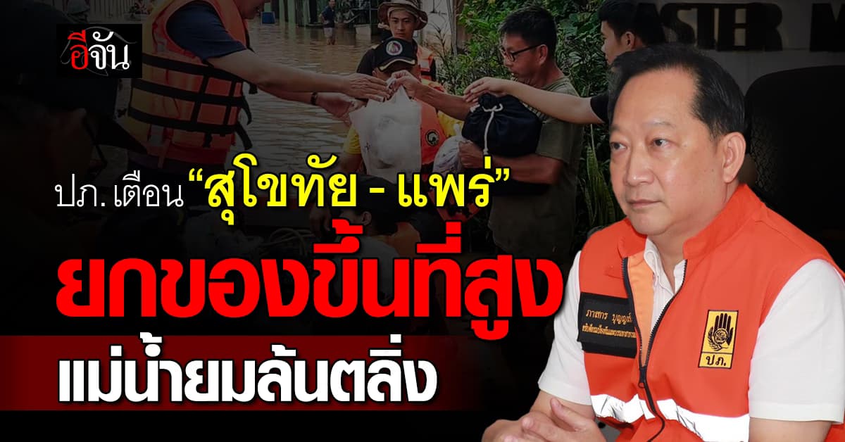 ปภ. เตือน สุโขทัย-แพร่ ยกของขึ้นที่สูง แม่น้ำยมล้นตลิ่ง