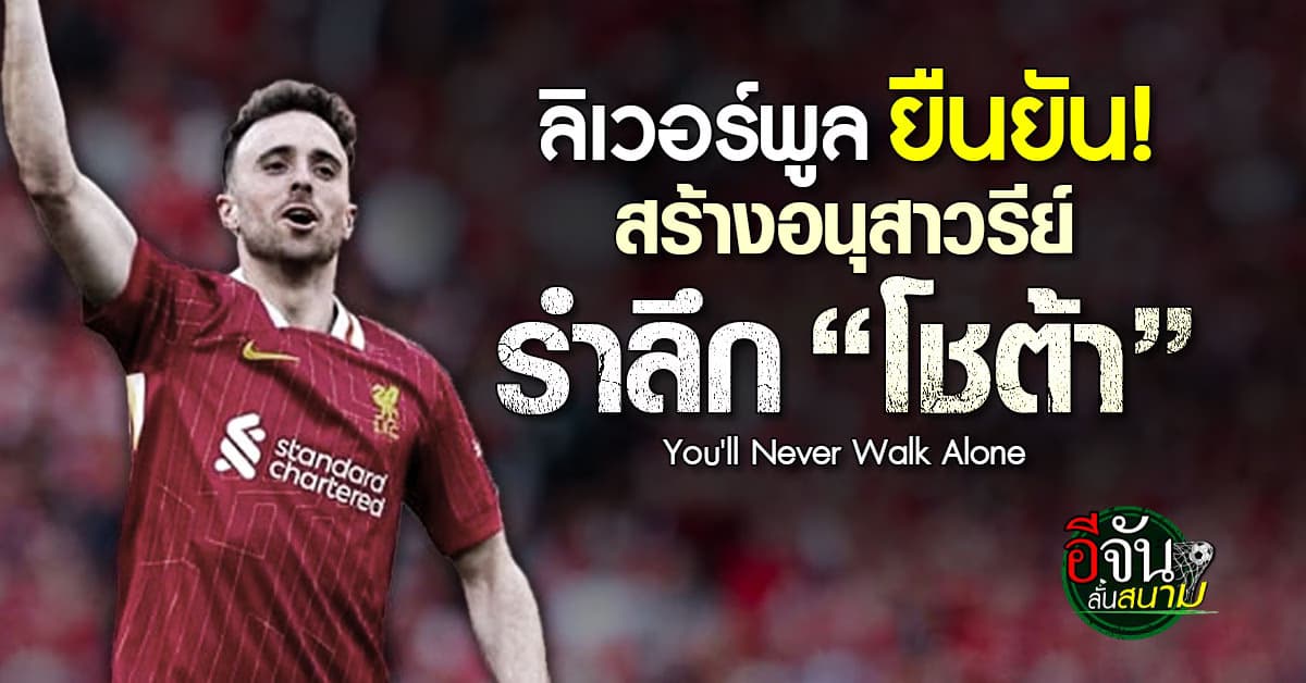 ลิเวอร์พูล สร้างอนุสาวรีย์รำลึก “โชต้า”