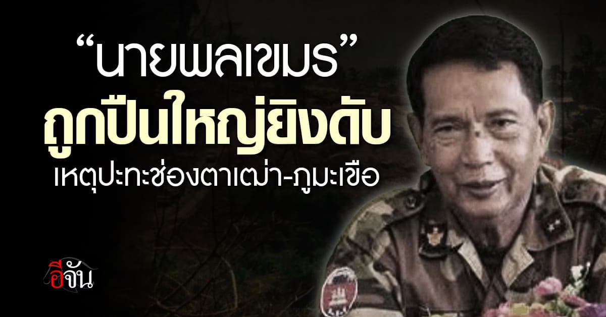 นายพลเขมร ถูกปืนใหญ่สังเวยดับ เหตุปะทะช่องตาเฒ่า
