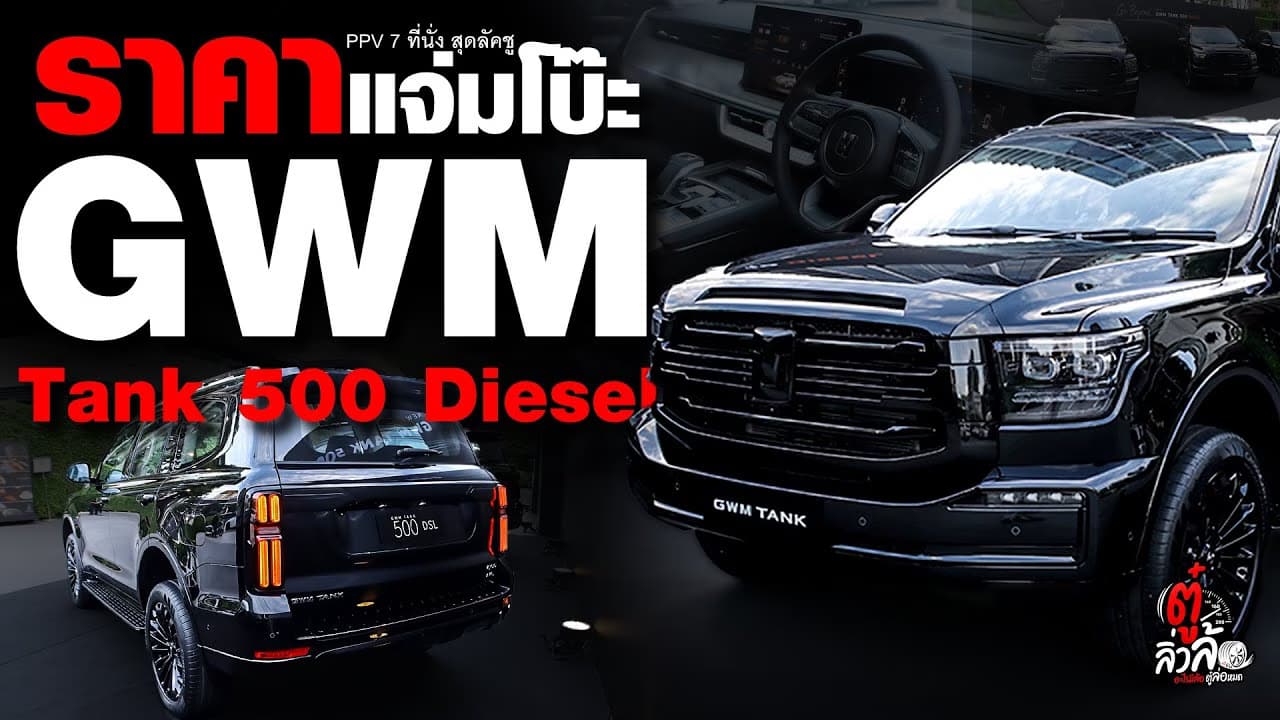 🎬 GWM Tank 500 Diesel ราคาแจ่มโบ๊ะ | ตู๋ลิ่วล้อ อีจัน