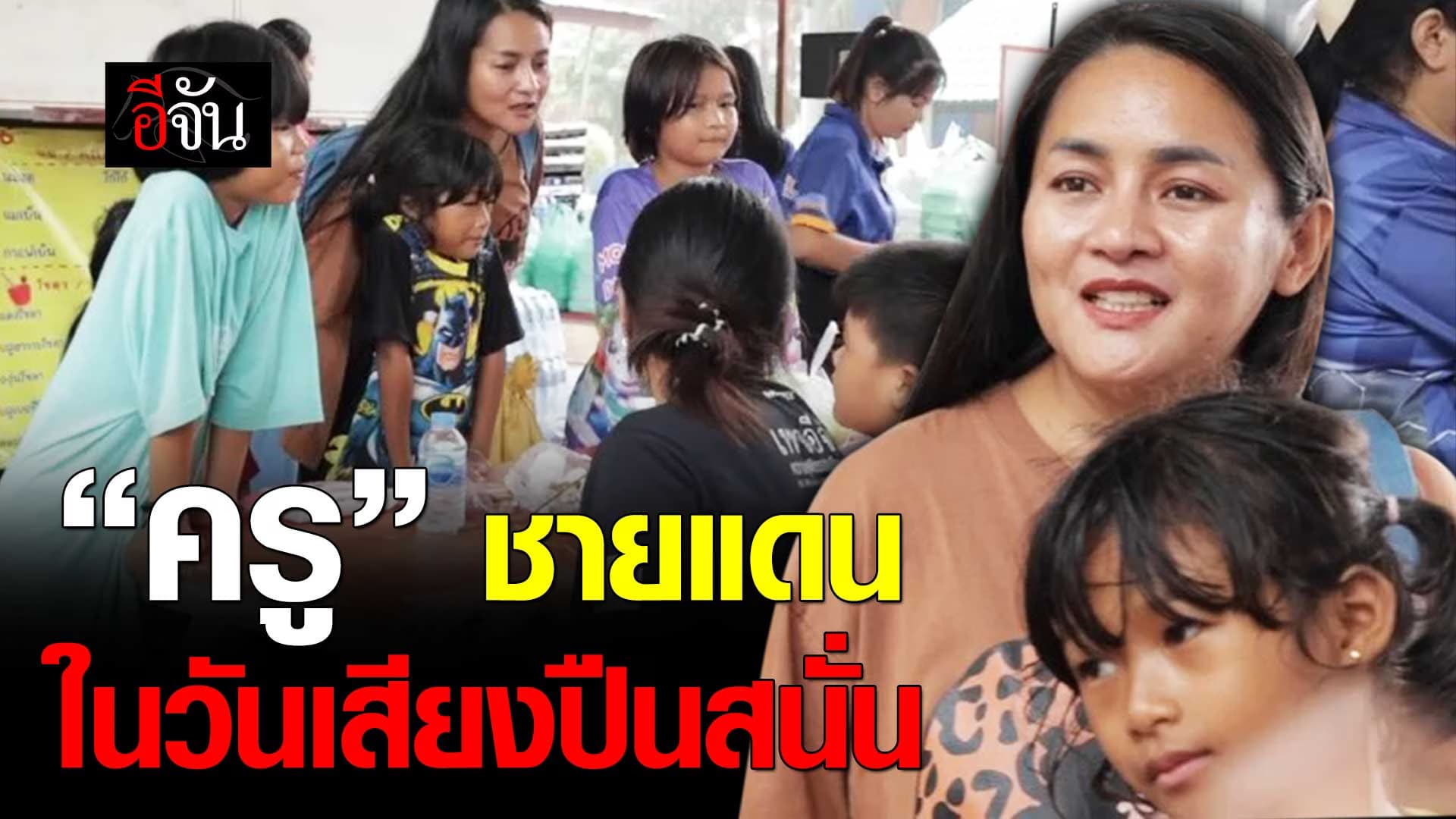 🎬 “ครู” ชายแดน ในวันเสียงปืนสนั่น