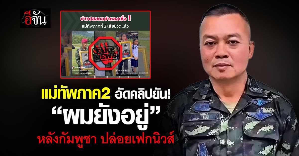 แม่ทัพภาค2 อัดคลิปยัน! “ผมยังอยู่” หลังกัมพูชา ปล่อยเฟกนิวส์ 