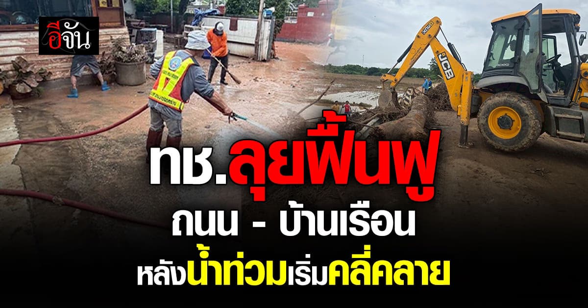 ทช. เร่งฟื้นฟูถนน-บ้านเรือน หลังน้ำท่วมเหนือเริ่มคลี่คลาย