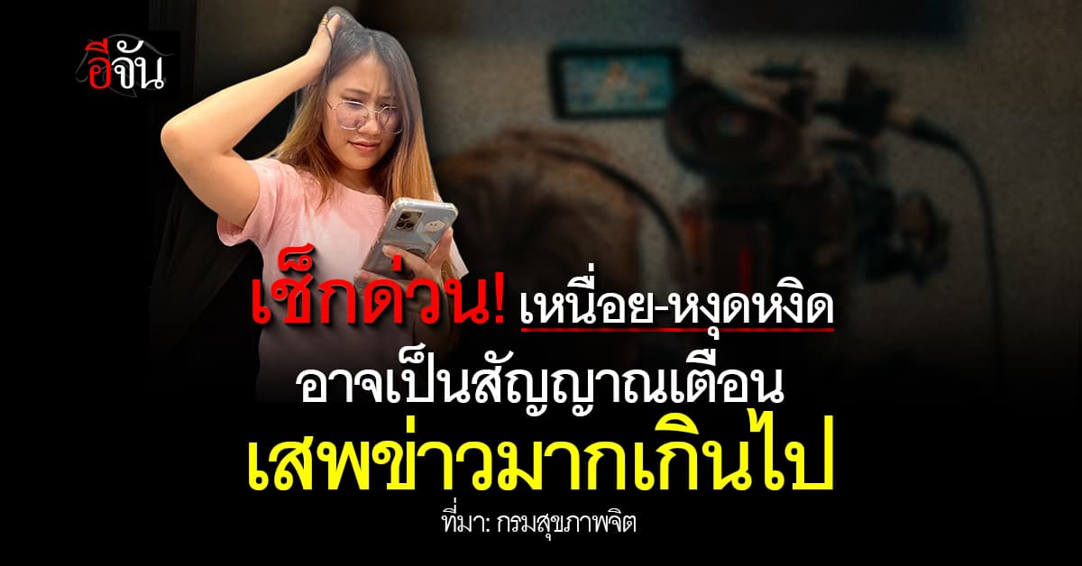 เช็กด่วน! เหนื่อย-หงุดหงิด อาจเป็นสัญญาณเตือน เสพข่าวมากเกินไป 