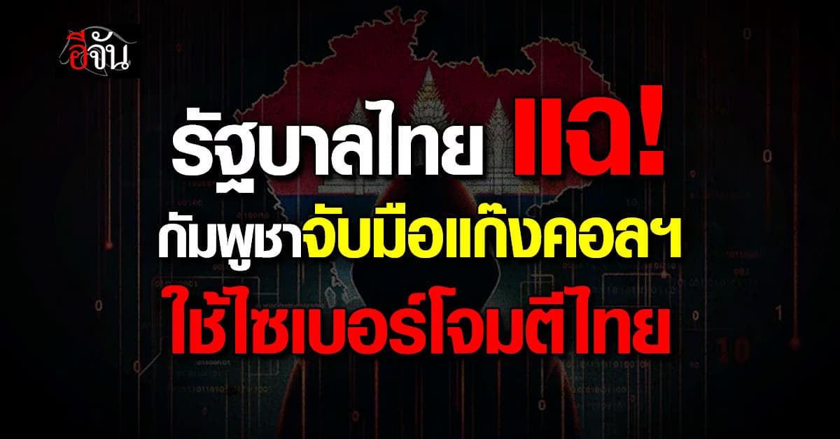 รัฐบาลไทย แฉ! กัมพูชาจับมือแก๊งคอลฯ ใช้ไซเบอร์โจมตีไทย 
