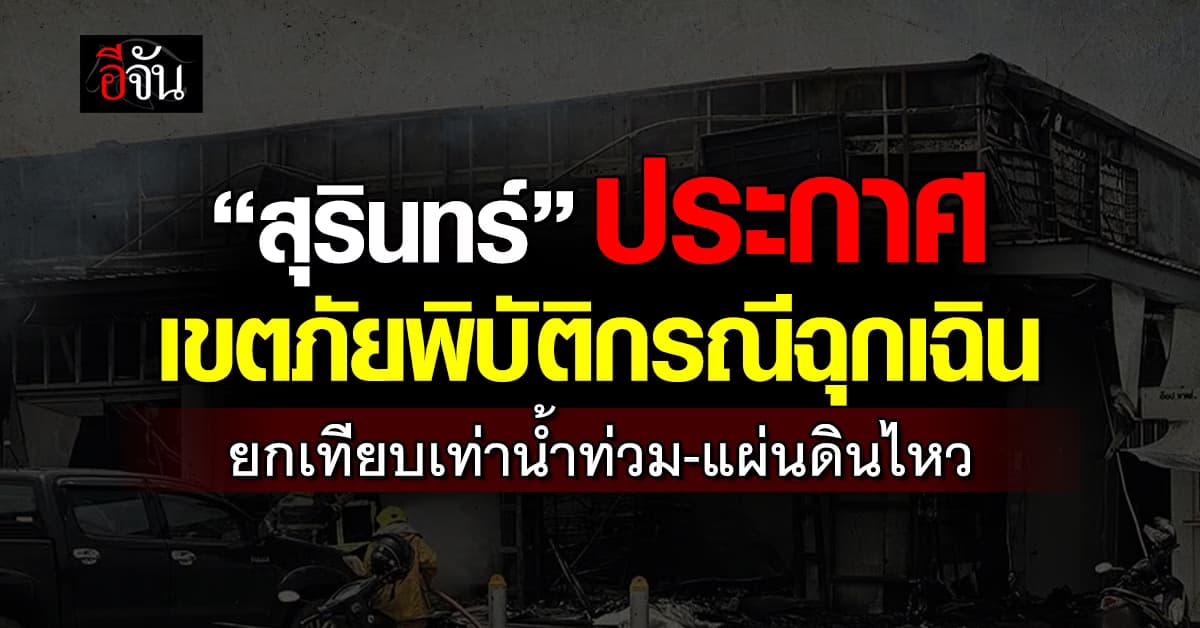 “สุรินทร์” ประกาศเขตภัยพิบัติกรณีฉุกเฉินเป็นจังหวัดแรก ยกเทียบเท่าน้ำท่วม-แผ่นดินไหว 
