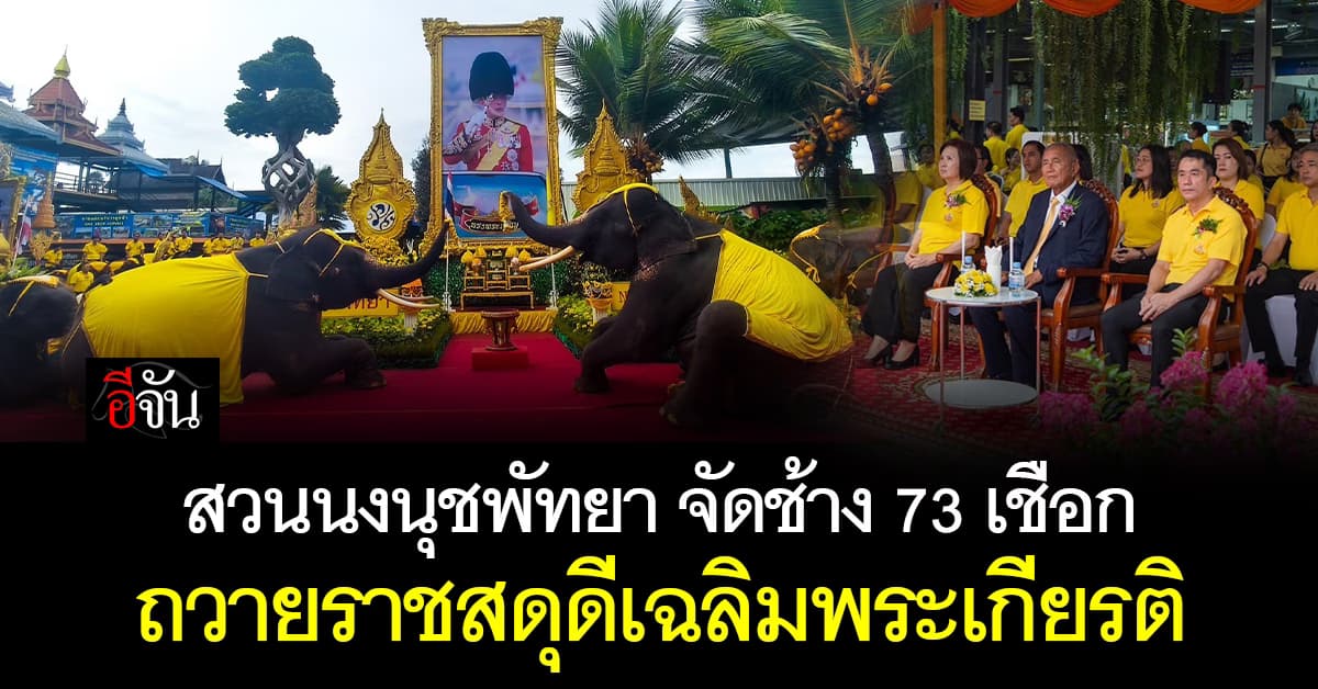 สวนนงนุชพัทยา จัดช้าง 73 เชือก ถวายราชสดุดีเฉลิมพระเกียรติ 73 พรรษา 
