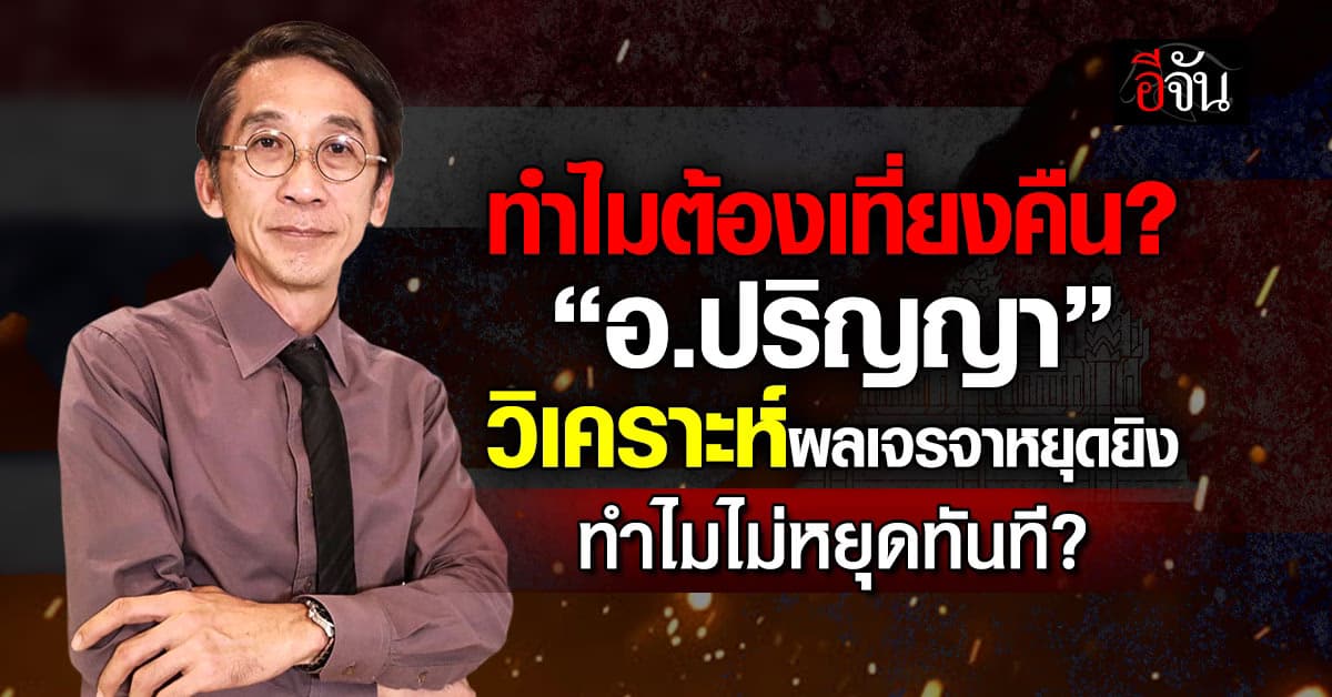 อ.ปริญญา คลายข้อสงสัย ทำไมต้องหยุดยิง ตอนเที่ยงคืน