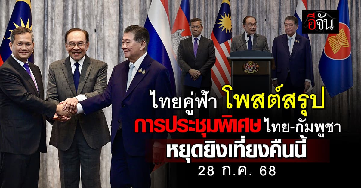 ไทยคู่ฟ้า โพสต์สรุป การประชุมพิเศษไทย-กัมพูชา หยุดยิงเที่ยงคืนนี้ 