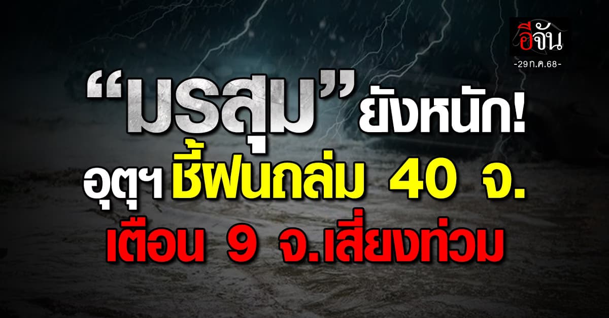 มรสุมยังหนัก “อุตุฯ” ชี้ฝนถล่ม 40 จ. เตือน 9 จ. เสี่ยงท่วม