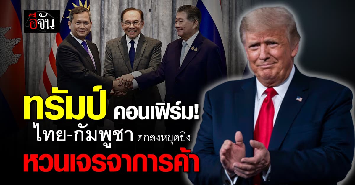 ทรัมป์ ยัน ไทย-กัมพูชา ตกลงหยุดยิง ลุยเจรจาการค้า