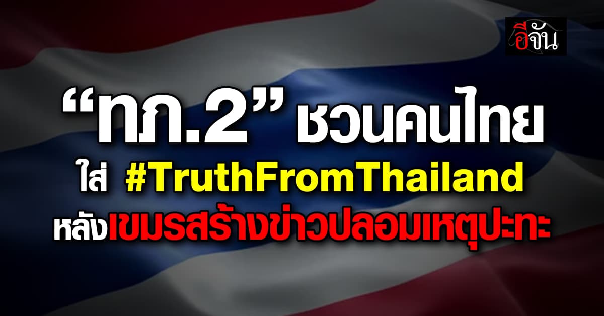 “ทภ.2” ชวนคนไทย ร่วมใจกันใส่ #TruthFromThailand เพื่อปกป้องอธิปไตยไทย