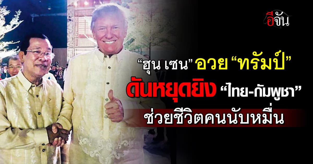 ฮุน เซน อวย ทรัมป์ ช่วยหยุดปะทะ “ไทย-กัมพูชา”