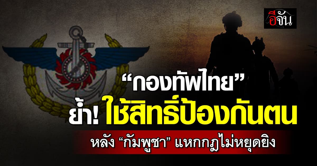 “กองทัพไทย” ย้ำ! ใช้สิทธิ์ป้องกันตน หลังเขมรแหกกฎไม่หยุดยิงไทย  
