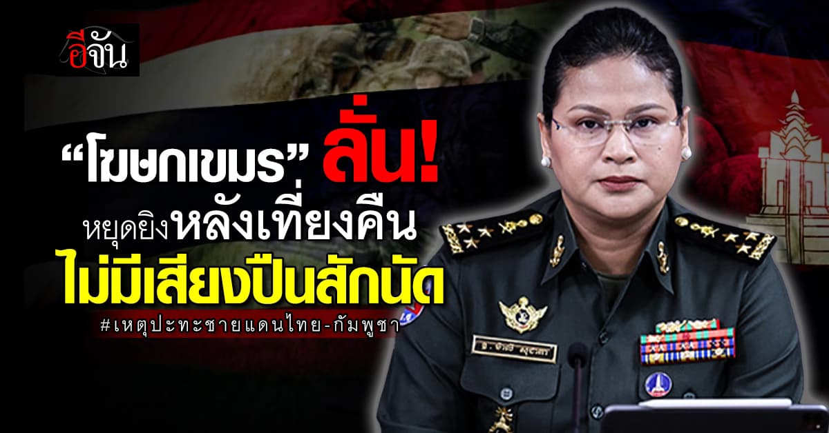 “โฆษกเขมร” ยัน หยุดยิงหลังเที่ยงคืน ไม่มีเสียงปืนสักนัด