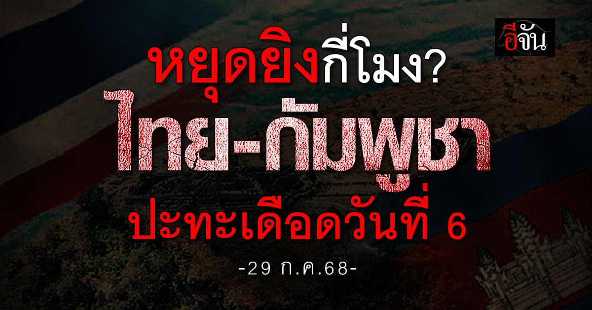 “กัมพูชา” ละเมิดข้อตกลง! ไทย-กัมพูชา ยังปะทะเดือดวันที่ 6