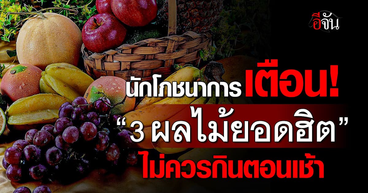 นักโภชนาการเตือน! 3 ผลไม้ยอดฮิต “ไม่ควรกินเป็นมื้อเช้า”
