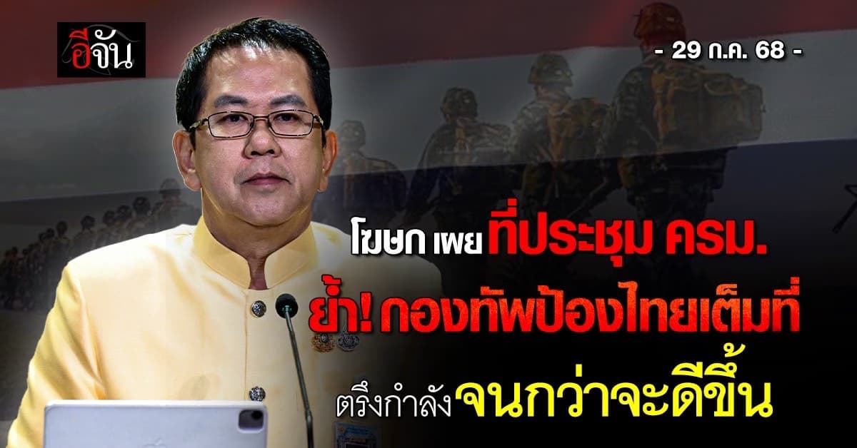 โฆษก รบ. เผย ที่ประชุม ครม. ย้ำ! กองทัพปกป้องไทยเต็มที่