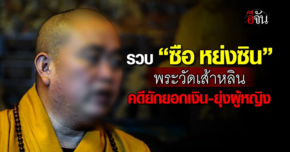 “เจ้าอาวาส” วัดเส้าหลินในจีน ถูกสอบในคดียักยอกเงิน-มีสัมพันธ์กับหญิงสาว