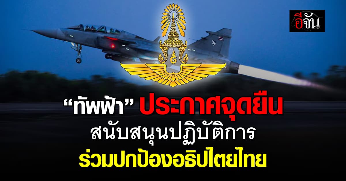 กองทัพอากาศ ประกาศจุดยืน! ร่วมปกป้องอธิปไตยไทย สร้างเงื่อนไขสู่สันติภาพ