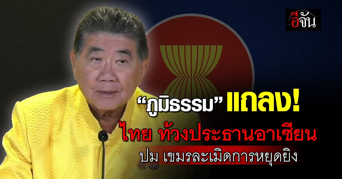 “ภูมิธรรม” แถลง ปมกัมพูชาละเมิดข้อตกลงหยุดยิง สั่งไทยตรึงกำลังรักษาอธิปไตย  