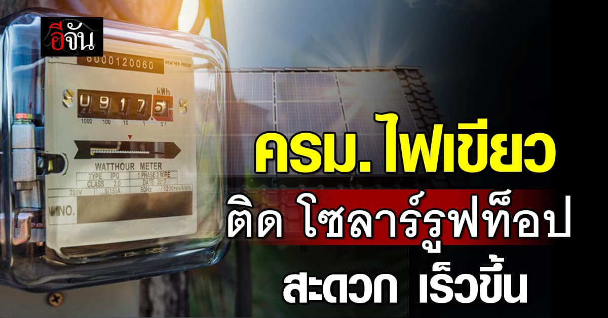 ครม. ไฟเขียว ติด โซลาร์รูฟท็อป สะดวก เร็วขึ้น