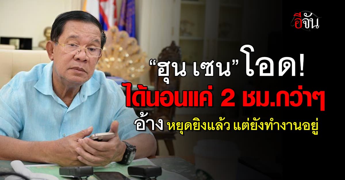 “ฮุน เซน” อ้าง หยุดยิงไทยแล้ว แต่ยังทำงานอยู่ ลั่น ได้นอนแค่ 2 ชม.  