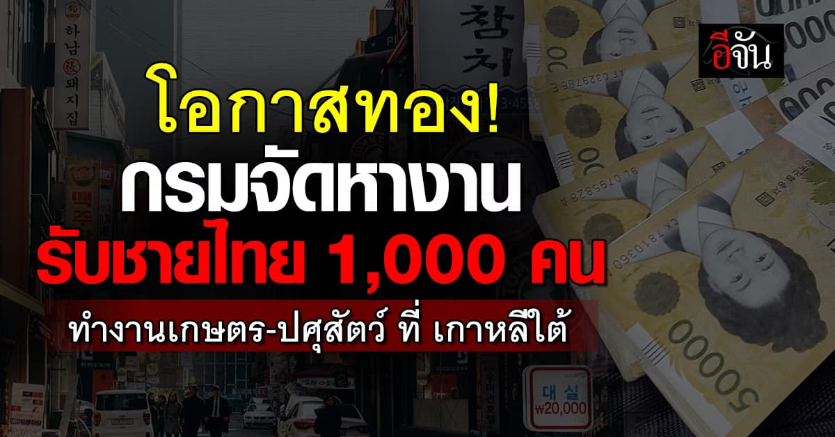 ด่วน! กรมจัดหางาน รับสมัครแรงงานชายไทย ไปทำงานที่เกาหลีใต้ 