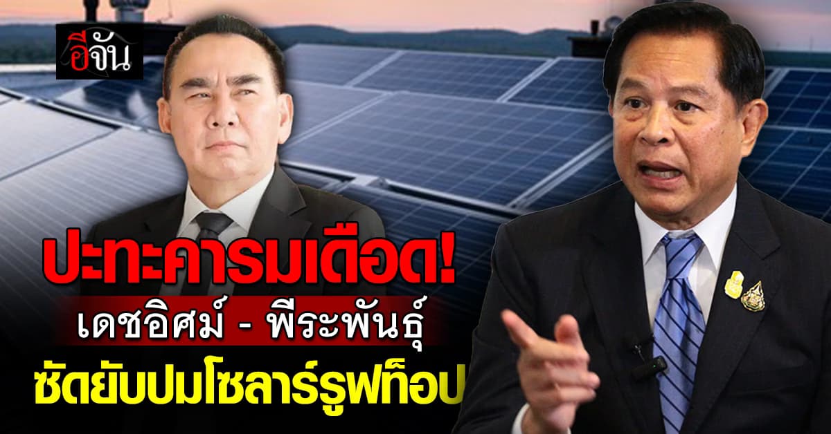 พีระพันธุ์ – เดชอิศม์ ปะทะคารมเดือด! กลางวง ครม. ซัดยับปมโซลาร์รูฟท็อป