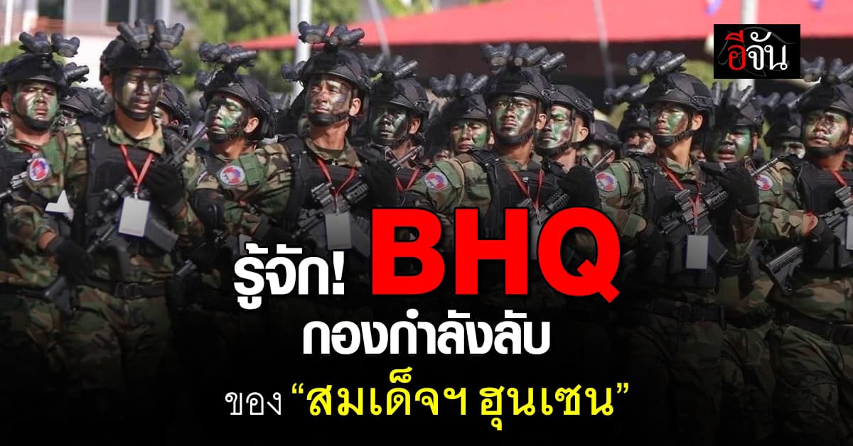 เปิดประวัติ! “BHQ” กองกำลังลับ พิทักษ์ฮุนเซน