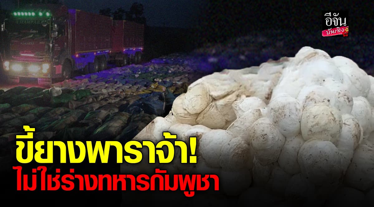 หนุ่มหัวจะปวด เจอสื่อกัมพูชากุข่าวปลอม บอกภาพนี้คือศพทหาร ที่แท้คือขี้ยางพารา