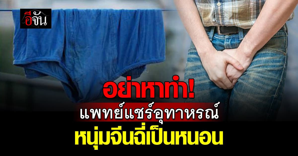 แพทย์แชร์อุทาหรณ์ หนุ่มจีนปัสสาวะเป็นหนอน พบต้นเหตุมาจากกางเกงใน