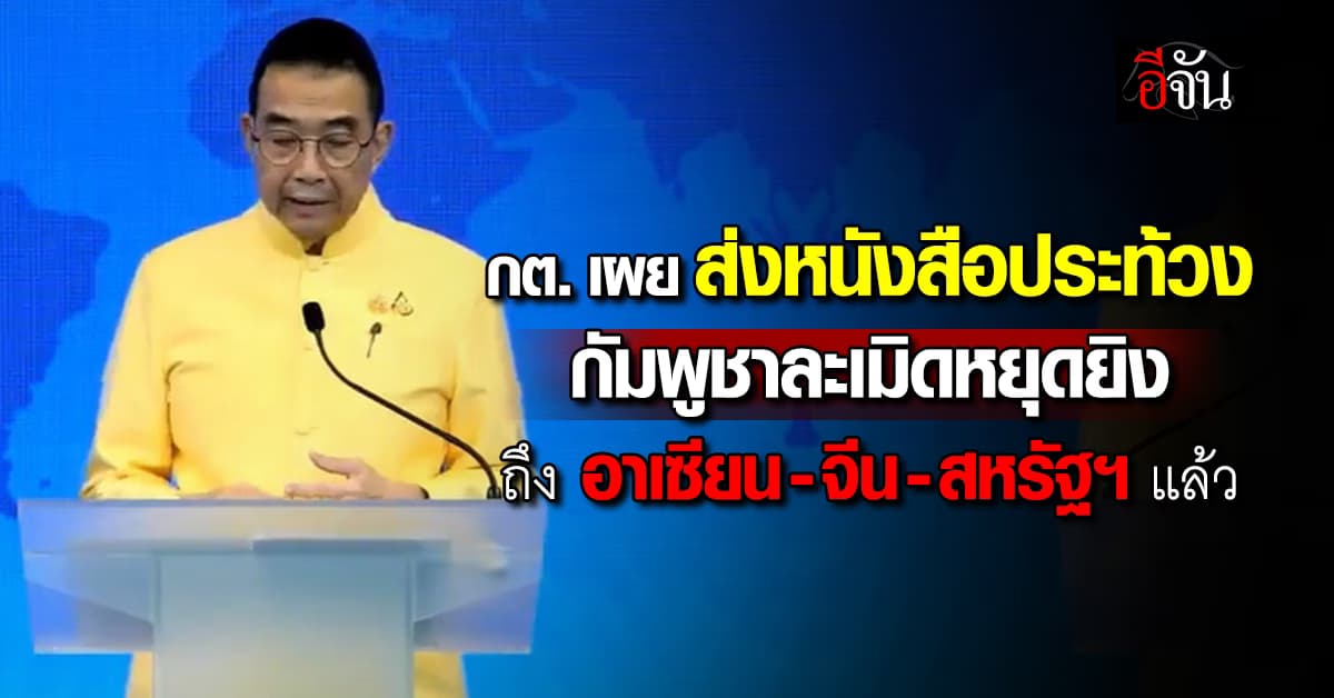 กต. เผย ส่งหนังสือประท้วงกัมพูชาละเมิดหยุดยิง ถึง ปธ.อาเซียน-จีน-สหรัฐฯ แล้ว 